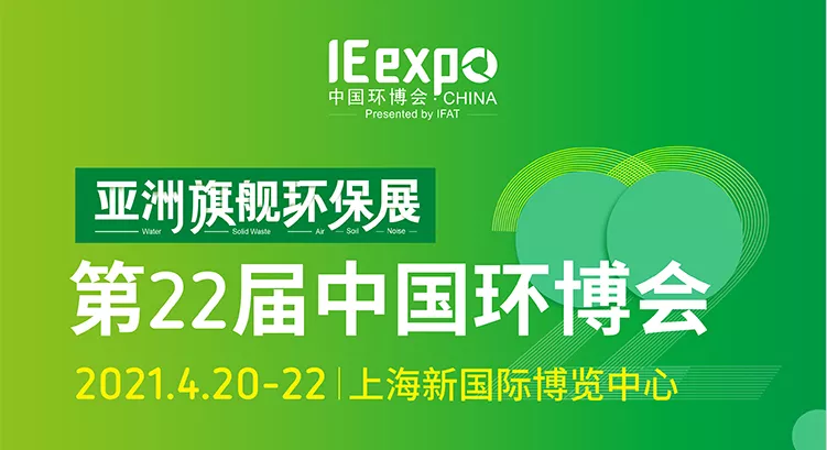 BG视讯与您有约︱22届中国环博会(4.20-4.22)