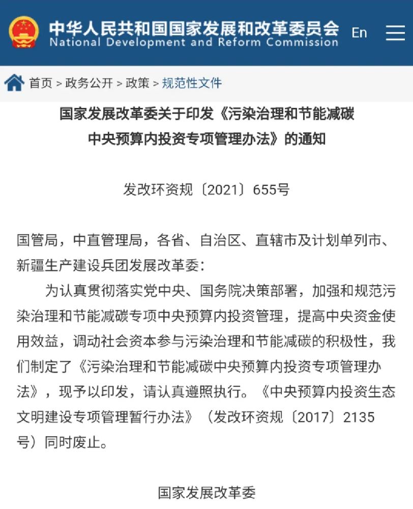 发改委：《污染治理和节能减碳中央预算内投资专项管理办法》