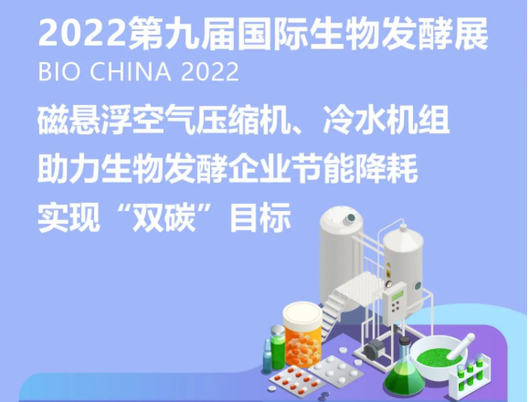 第九届国际生物发酵展丨磁悬浮空气压缩机、冷水机组助力生物发酵企业节能降耗，实现“双碳”目标