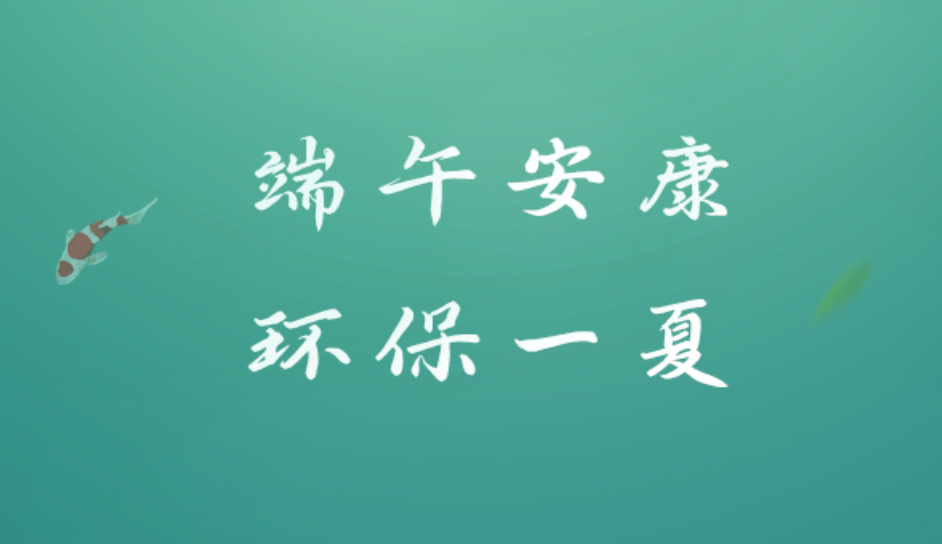 端午节丨端午安康，环保一夏
