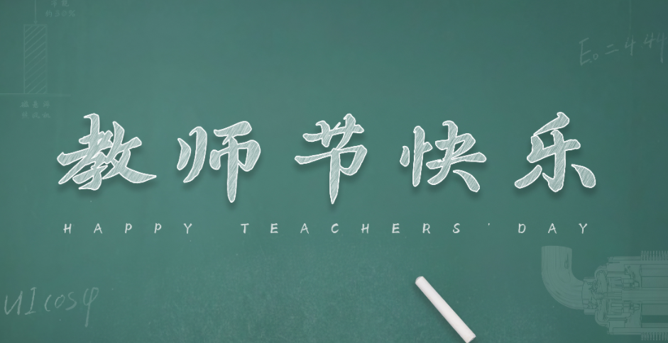 教师节丨感念师恩，砥砺前行