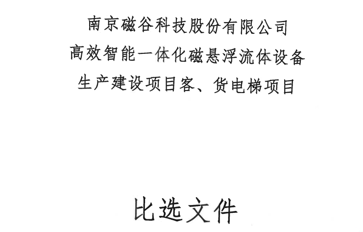 南京BG视讯科技股份有限公司高效智能一体化磁悬浮流体设备生产建设项目客、货电梯项目比选公告