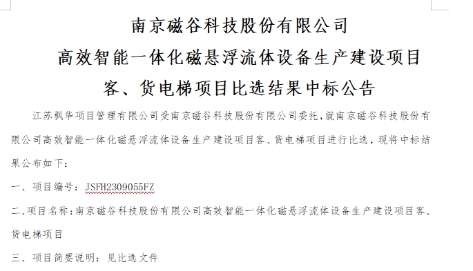 南京BG视讯科技股份有限公司高效智能一体化磁悬浮流体设备生产建设项目客、货电梯项目比选结果中标公告