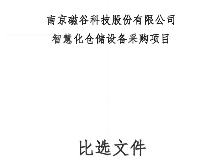 南京BG视讯科技股份有限公司智慧化仓储设备采购项目比选公告