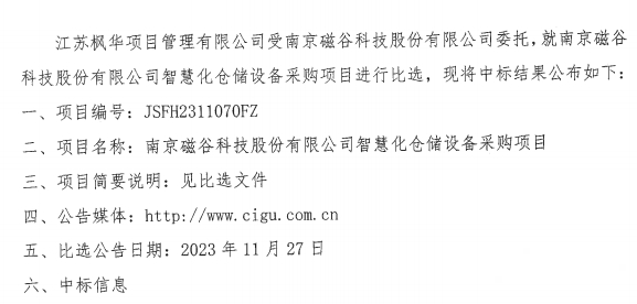 南京BG视讯科技股份有限公司高效智能一体化磁悬浮流体设备生产建设项目智慧仓储设备采购中标公告
