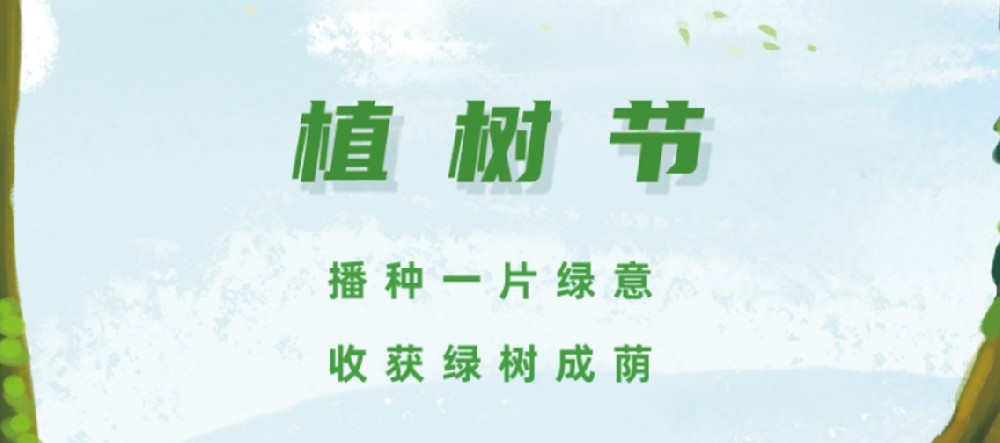 植树节丨播种一片绿意，收获绿树成荫！