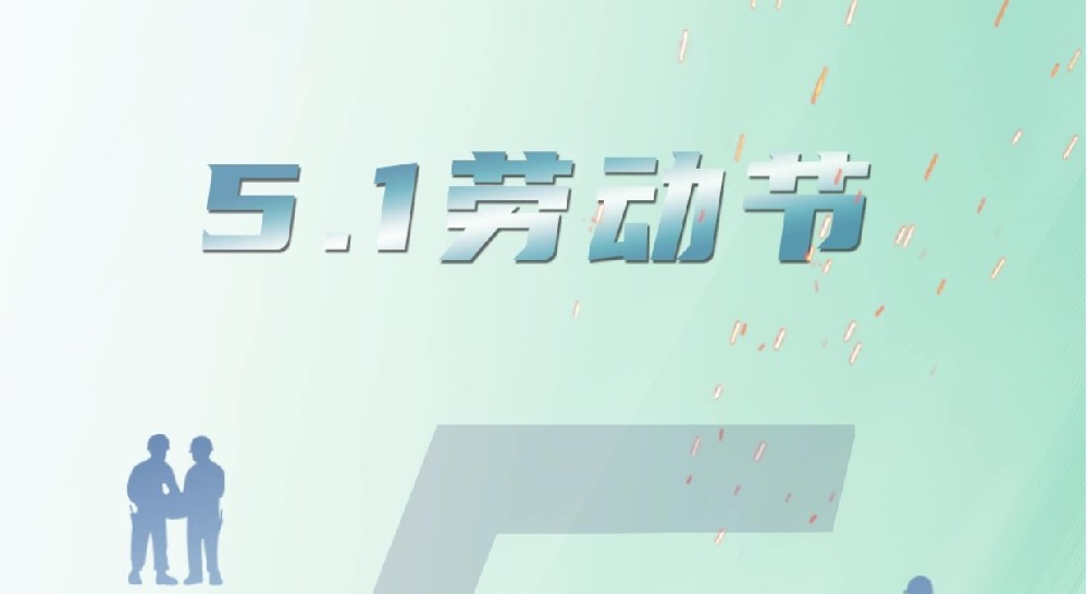 劳动节丨以匠心之作，致敬匠心！