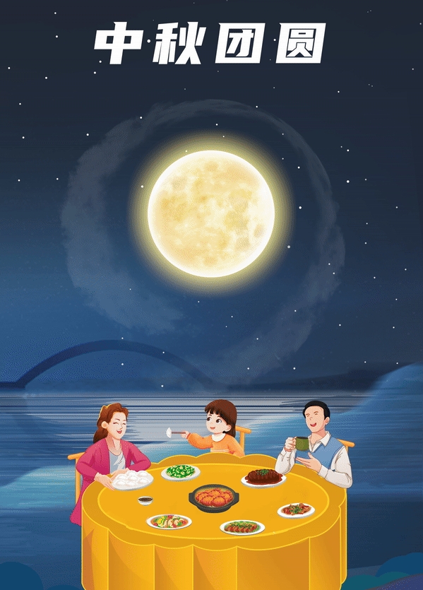 中秋节丨阖家团圆，共享“磁”刻！