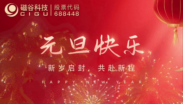 元旦快乐丨新岁启封，共赴新程！