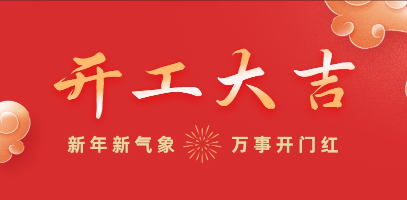 开工大吉丨新年新气象，万事开门红