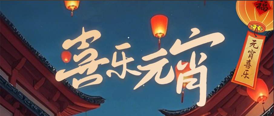 喜乐元宵丨花灯照梦圆，共赴新一年！