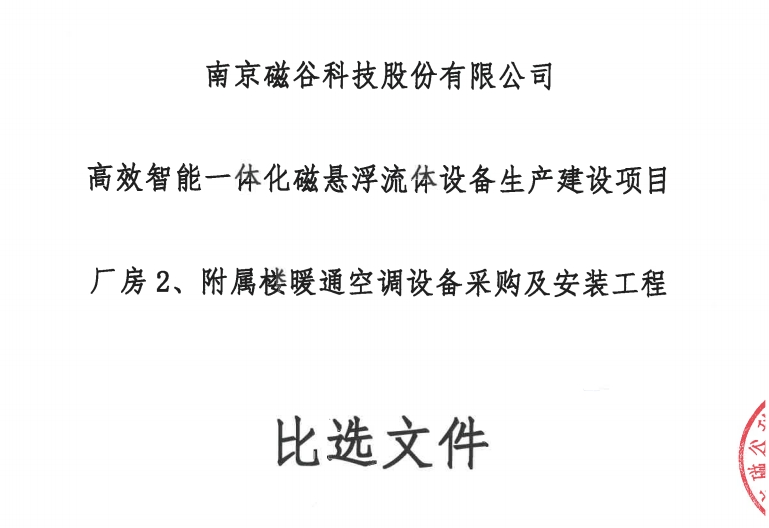 高效智能一体化磁悬浮流体设备生产建设项目厂房2、附属楼暖通空调设备采购及安装工程比选文件