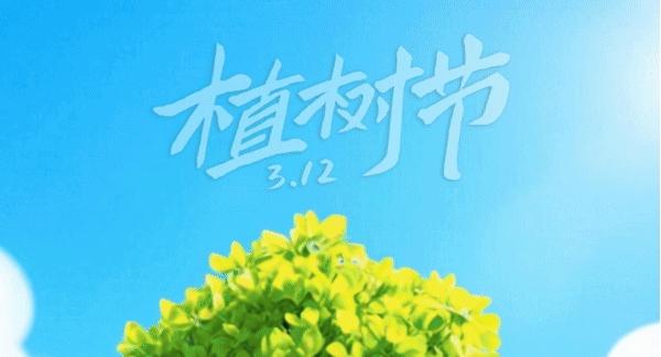 植树节丨播种绿色，用心守护！
