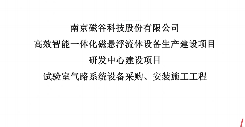 实验室气路系统设备采购、安装施工工程比选文件