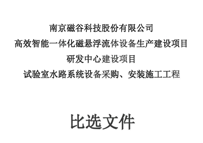 试验室水路系统设备采购、安装施工工程比选文件