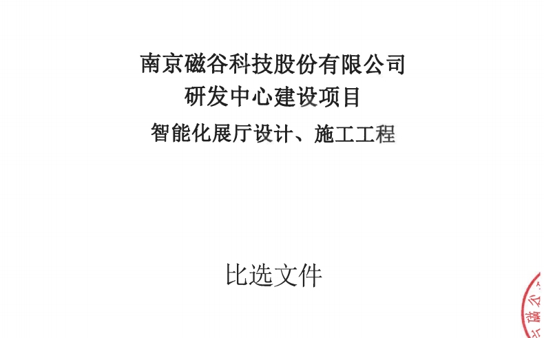 BG视讯科技研发中心建设项目智能化厅设计建设施工工程比选文件