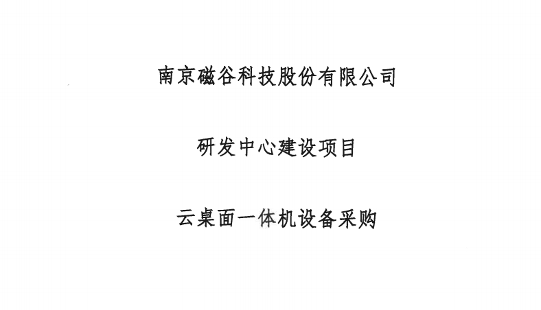 研发中心建设项目云桌面一体机设备采购比选文件