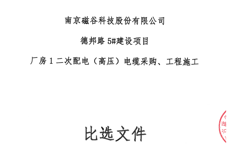 德邦路5#建设项目厂房1二次配电（高压）电缆采购、工程施工比选文件
