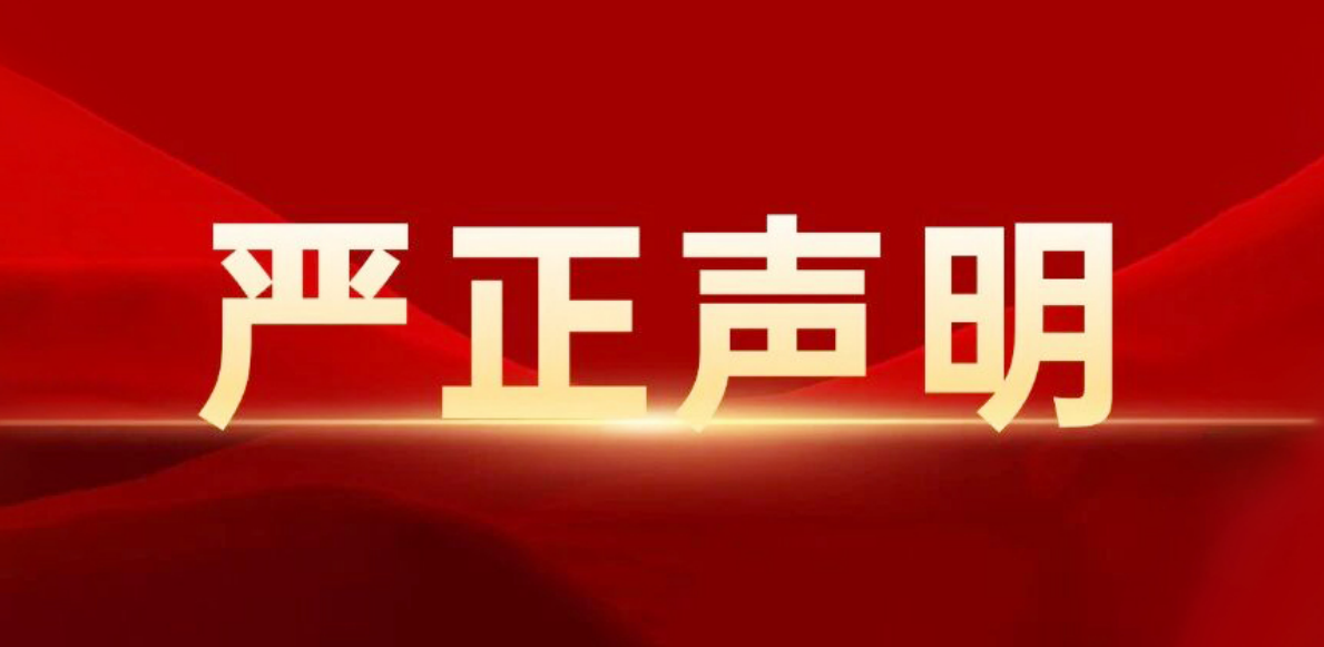 关于第三方冒用BG视讯科技名义发布虚假招聘信息的严正声明