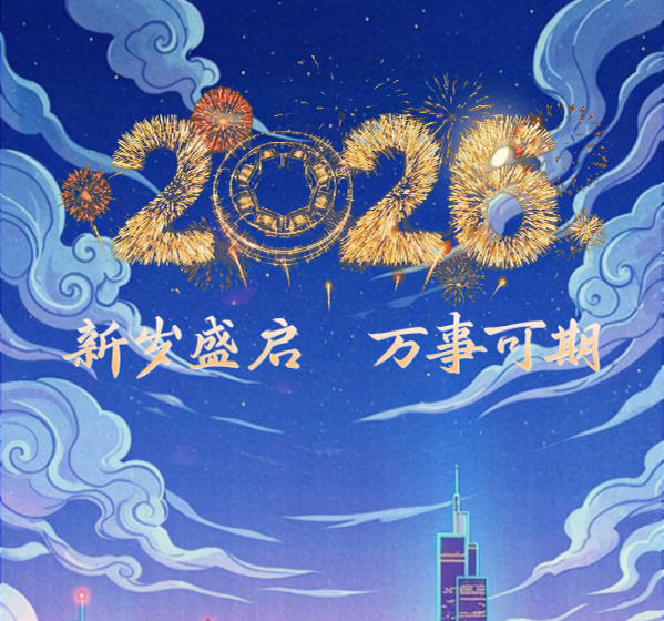 元旦快乐丨新岁盛启，万事可期！